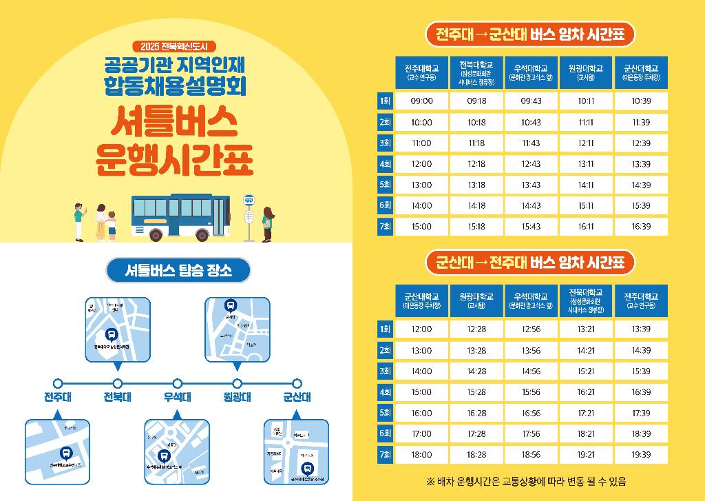 셔틀버스 운행시간표 (가로)